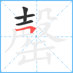 罄笔顺分解图片4