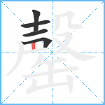 罄笔顺分解图片5