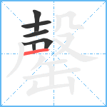 罄笔顺分解图片6