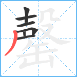 罄笔顺分解图片7