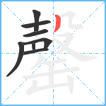 罄笔顺分解图片8