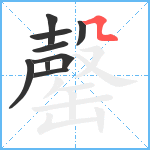 罄笔顺分解图片9