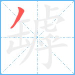 罅笔顺分解图片1