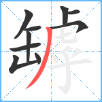 罅笔顺分解图片10