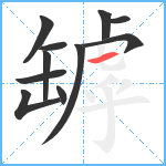 罅笔顺分解图片11