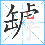 罅笔顺分解图片12