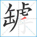 罅笔顺分解图片13