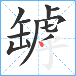 罅笔顺分解图片14