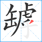 罅笔顺分解图片15