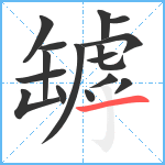 罅笔顺分解图片16