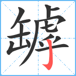 罅笔顺分解图片17