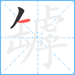 罅笔顺分解图片2