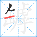 罅笔顺分解图片3