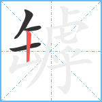 罅笔顺分解图片4