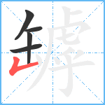 罅笔顺分解图片5