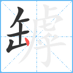 罅笔顺分解图片6