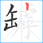 罅笔顺分解图片7