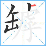 罅笔顺分解图片8