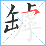 罅笔顺分解图片9