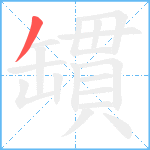 罆笔顺分解图片1