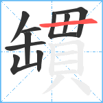 罆笔顺分解图片10