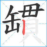 罆笔顺分解图片11