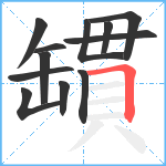 罆笔顺分解图片12