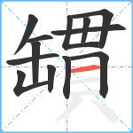 罆笔顺分解图片13