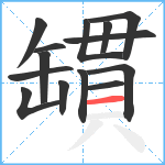 罆笔顺分解图片14