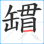 罆笔顺分解图片15