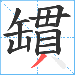 罆笔顺分解图片16