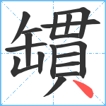 罆笔顺分解图片17