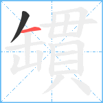 罆笔顺分解图片2