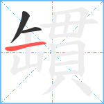 罆笔顺分解图片3