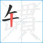 罆笔顺分解图片4