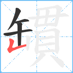 罆笔顺分解图片5