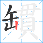 罆笔顺分解图片6