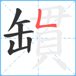 罆笔顺分解图片7