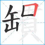 罆笔顺分解图片8