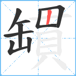 罆笔顺分解图片9