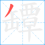 罈笔顺分解图片1