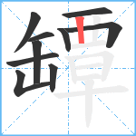 罈笔顺分解图片10