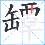 罈笔顺分解图片11