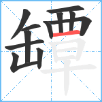 罈笔顺分解图片12