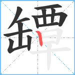 罈笔顺分解图片13