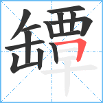 罈笔顺分解图片14