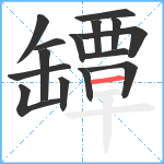 罈笔顺分解图片15