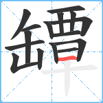 罈笔顺分解图片16