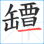 罈笔顺分解图片17