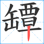 罈笔顺分解图片18